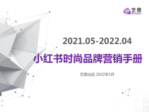艺恩：2022小红书时尚品牌营销手册